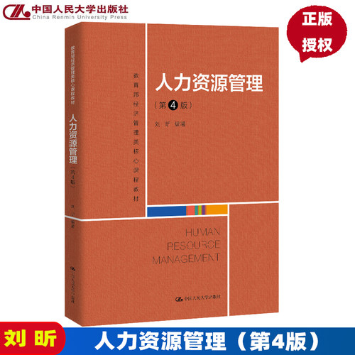 人力资源管理 第4版第四版 经济管理类核心课程教材 刘昕 中国人民大学出版社