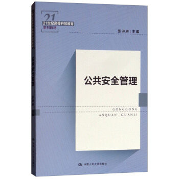 公共安全管理 张琳琳 21世纪高等开放教育教材 人大社 9787300263571