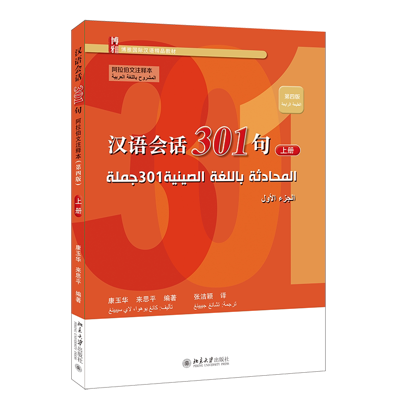 汉语会话301句·阿拉伯文注释本 第四版 上册 博雅对外汉语精品教材 康玉华 来思平 北京大学出版社 9787301356470