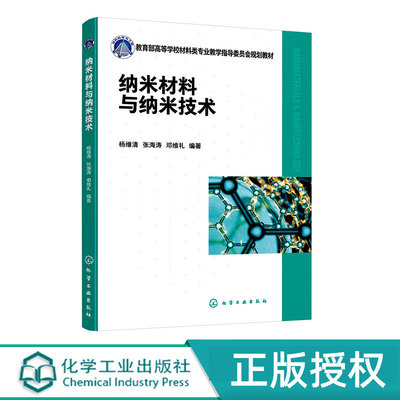 纳米材料与纳米技术  高等学校材料类专业教学指导委员会规划教材   杨维清 张海涛 邓维礼 化学工业出版社9787122423177