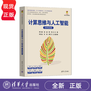 罗小刚 邹威 清华大学出版 微课视频版 社 宋炜 计算机新形态实用教材 李志远 计算思维与人工智能 周亮