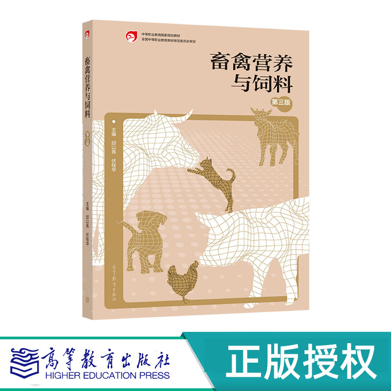 畜禽营养与饲料 第三版 邱以亮 伏桂华 中等职业教育国家规划教材 高等教育出版社 9787040561852