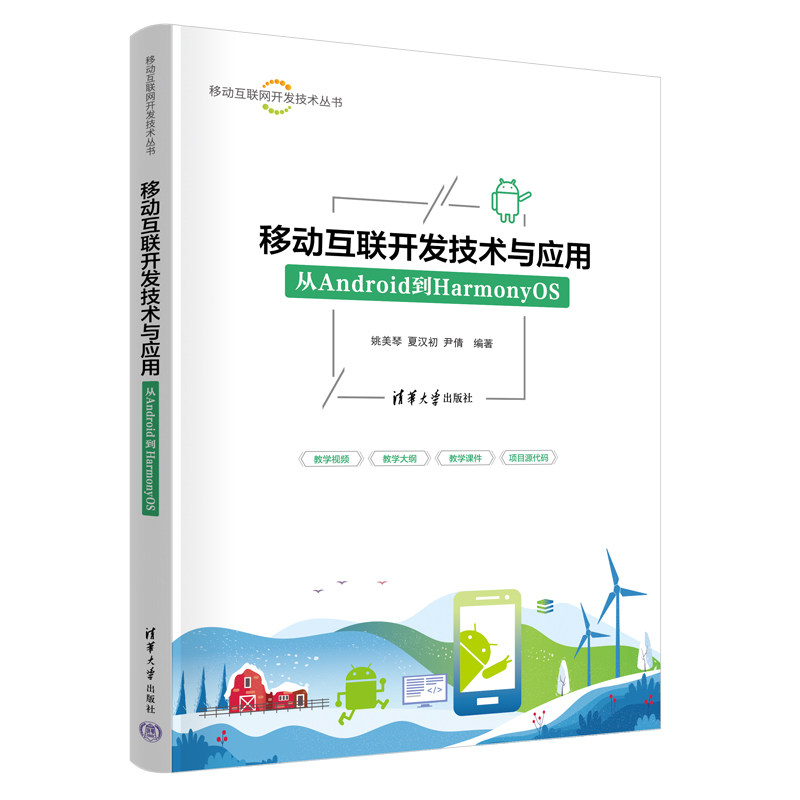 移动互联开发技术与应用 从Android到HarmonyOS 姚美琴 夏汉初 9787302720775 移动互联网开发技术丛书 清华大学出版社