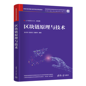 区块链原理与技术 张宗洋等著 9787302689478 清华大学出版社 网络空间安全学科系列教材