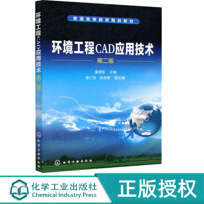 环境工程CAD应用技术第2版第二版 潘理黎 李仁浩 俞浙青 9787122147264 化学工业出版社