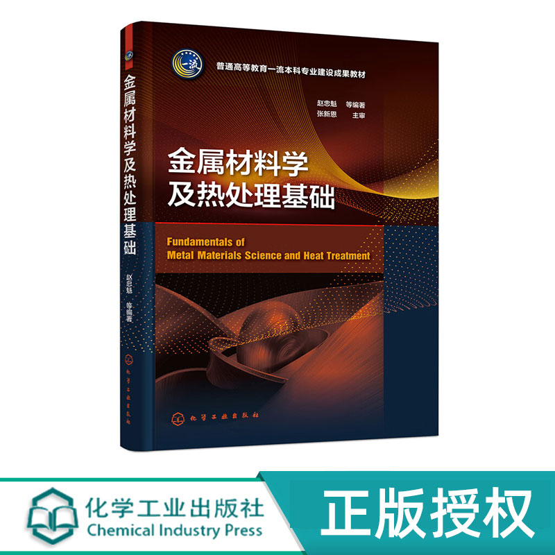 金属材料学及热处理基础   赵忠魁   化学工业出版社9787122424853 书籍/杂志/报纸 大学教材 原图主图