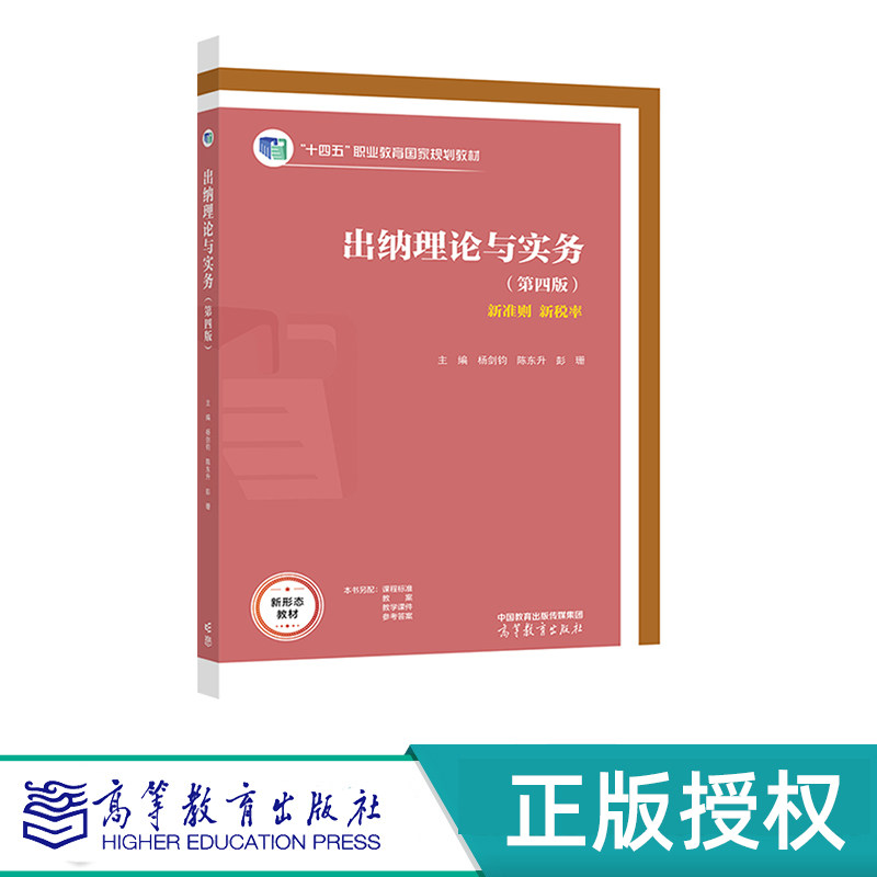 出纳理论与实务 第四版 杨剑钧 唐荣林 彭珊 “十四五”职业教育国家规划教材 高等教育出版社 9787040597271