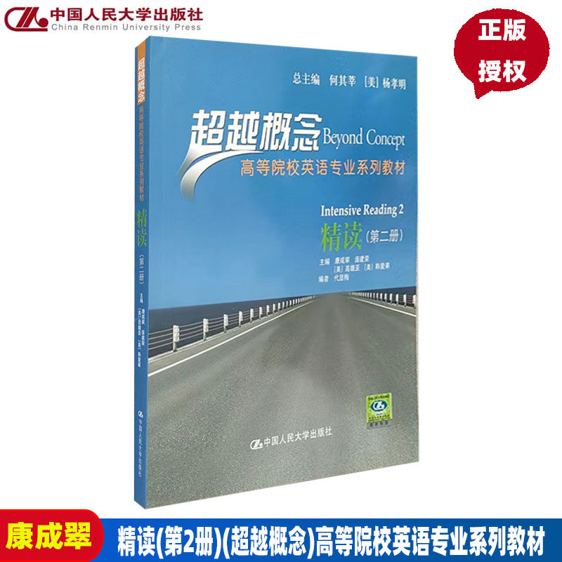 精读（第二册）（超越概念——高等院校英语专业系列教材）康成翠 庞建荣 [美]高雄亚 [美]韩爱果中国人民大学9787300129563