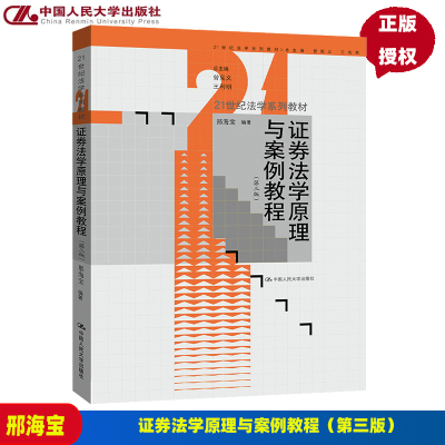 证券法学原理与案例教程第三版