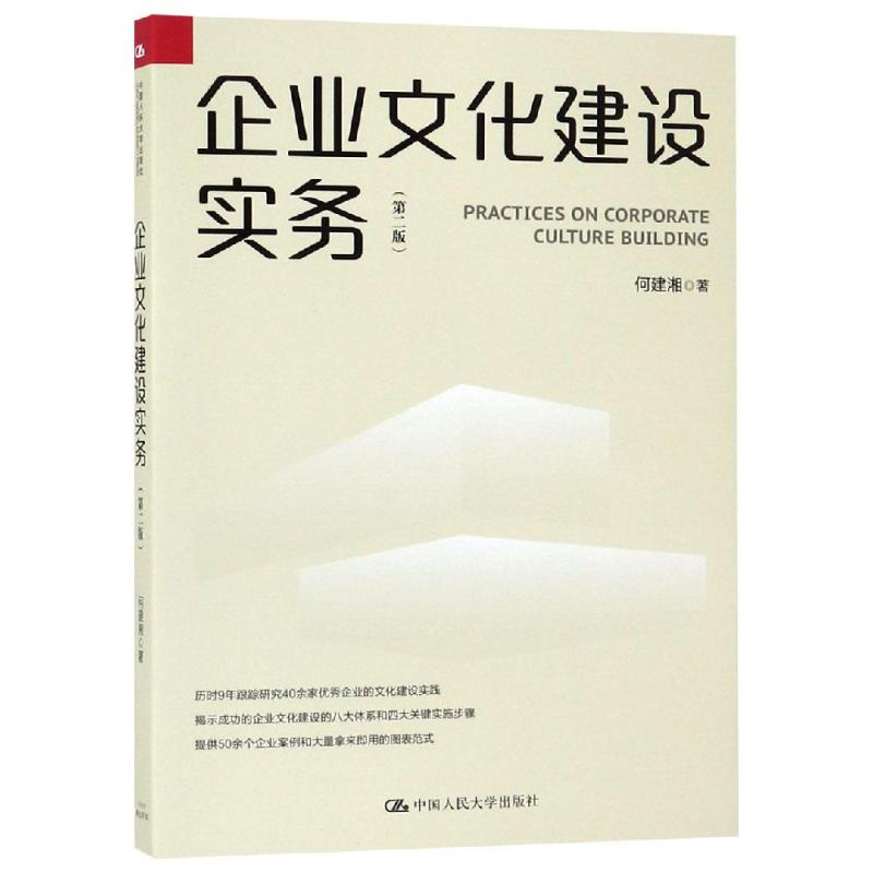 企业文化建设实务(第二版)何建湘 中国人民大学9787300268439