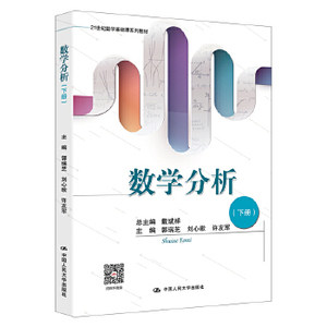 数学分析（下册）（21世纪数学基础课系列教材）戴斌祥中国人民大学出版社