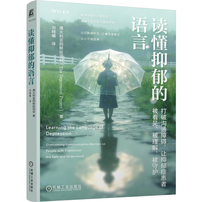 读懂抑郁的语言打破沟通障碍让抑郁症患者被看见被理解被守护 抑郁症项目 9787111813040 机械工业出版社