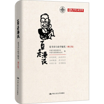 夏老漫谈:夏书章行政学随笔(增订版) 中国行政管理学会,中国行政管理杂志社 编 中国人民大学出版社