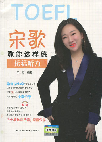 宋歌教你这样练托福听力中国人民大学9787300271323