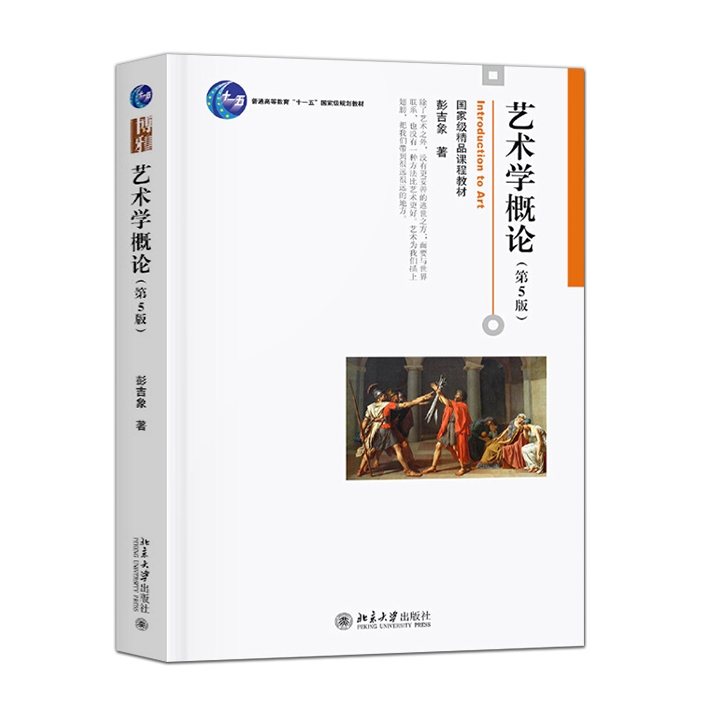 艺术学概论第五版第5版彭吉象北京大学出版社考研教材初学艺术概论入门教材艺术学教材艺术教程书籍