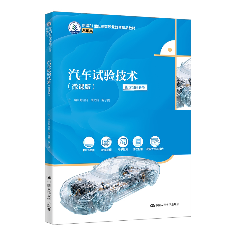 汽车试验技术 微课版 赵晓宛 李文博 陈子谋 新编21世纪高等职业教育精品教材·汽车类 中国人民大学出版社 9787300342023