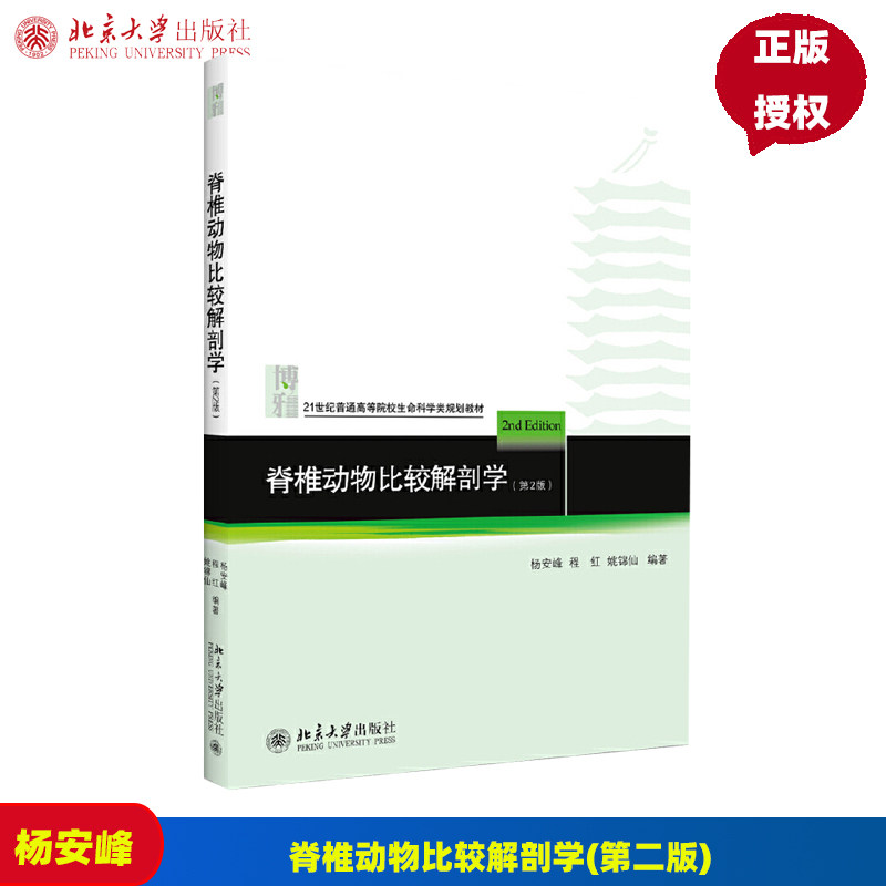 脊椎动物比较解剖学(第二版)杨安峰 程红 姚锦仙 北京大学9787301142417