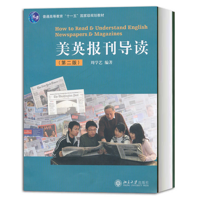 北大版 美英报刊导读 第二版第2版 周学艺 普通高等教育十一五国家规划教材 高校英文报刊课的教科书 北京大学出版社