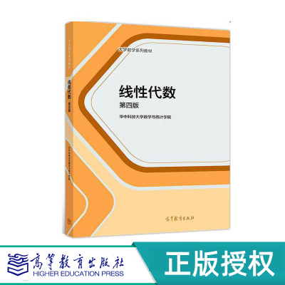 线性代数第4版高等教育出版社