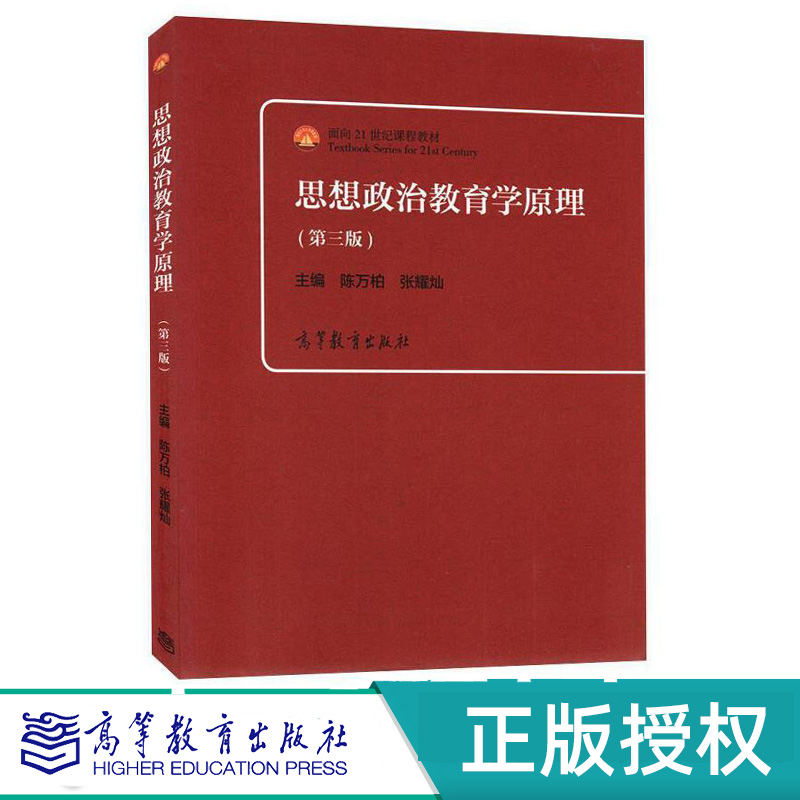 思想政治教育学高等教育出版社