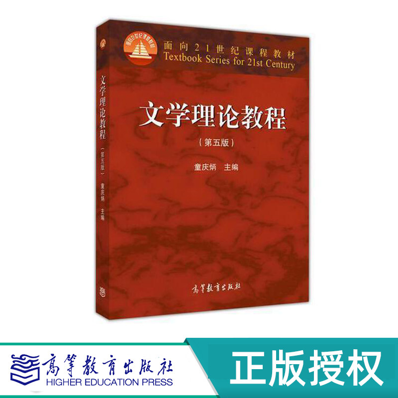文学理论教程 第五版 数字一体化教材 童庆炳 9787040425079 高等教育出版社