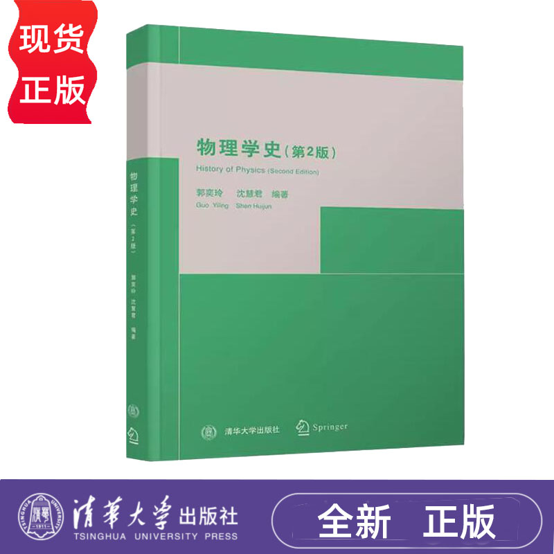 物理学史 第2版 郭奕玲 清华大学出版社 9787302115304