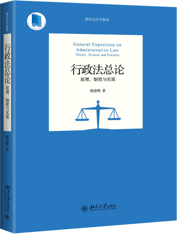 行政法总论 原理 制度与实案 杨登峰 新世纪法学教材 北京大学出版社 9787301308905