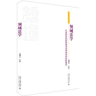 法学研究新范式 社 社会科学 北京大学出版 刘剑文 领域法学新思维 理论法学 新融合 新思维与法学共同体 领域法学 正版