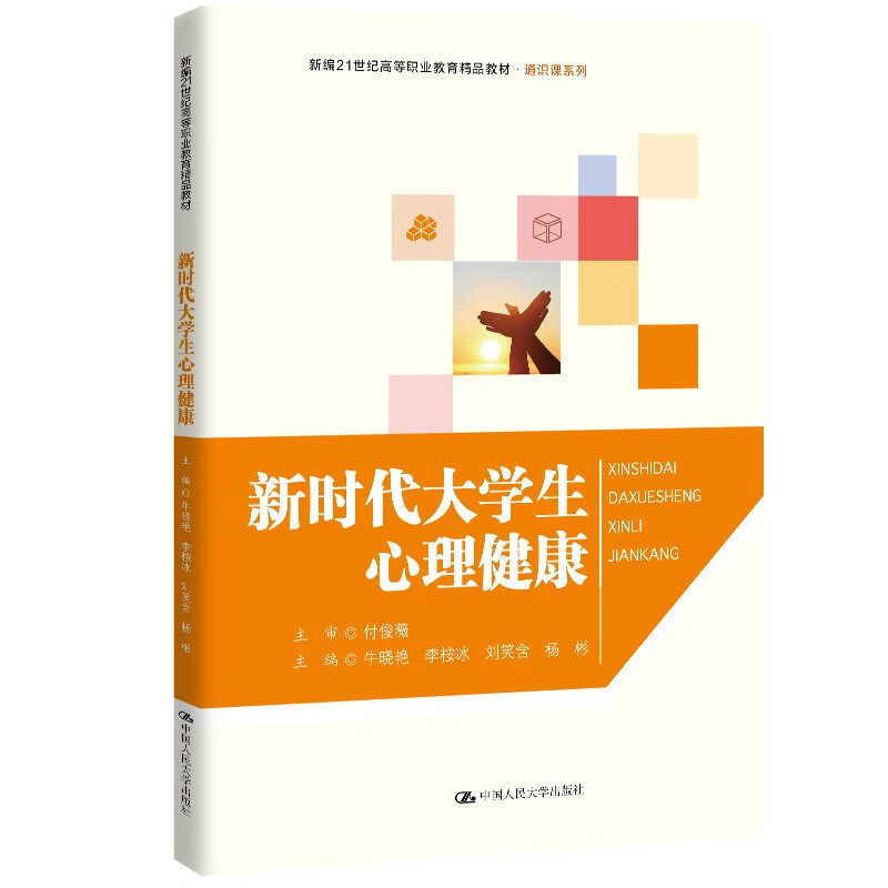新时代大学生心理健康 新编21世纪高等职业教育精品教材通识课系列 牛晓艳 李桉冰 刘笑含 杨彬 中国人民大学出版社9787300332420