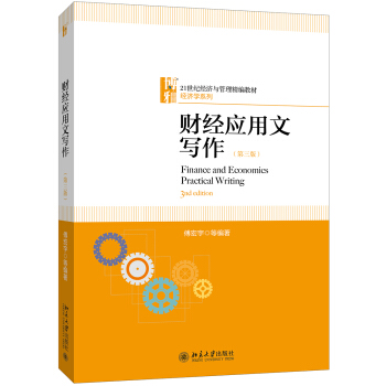 财经应用文写作（第三版） 傅宏宇 著 北京大学出版社