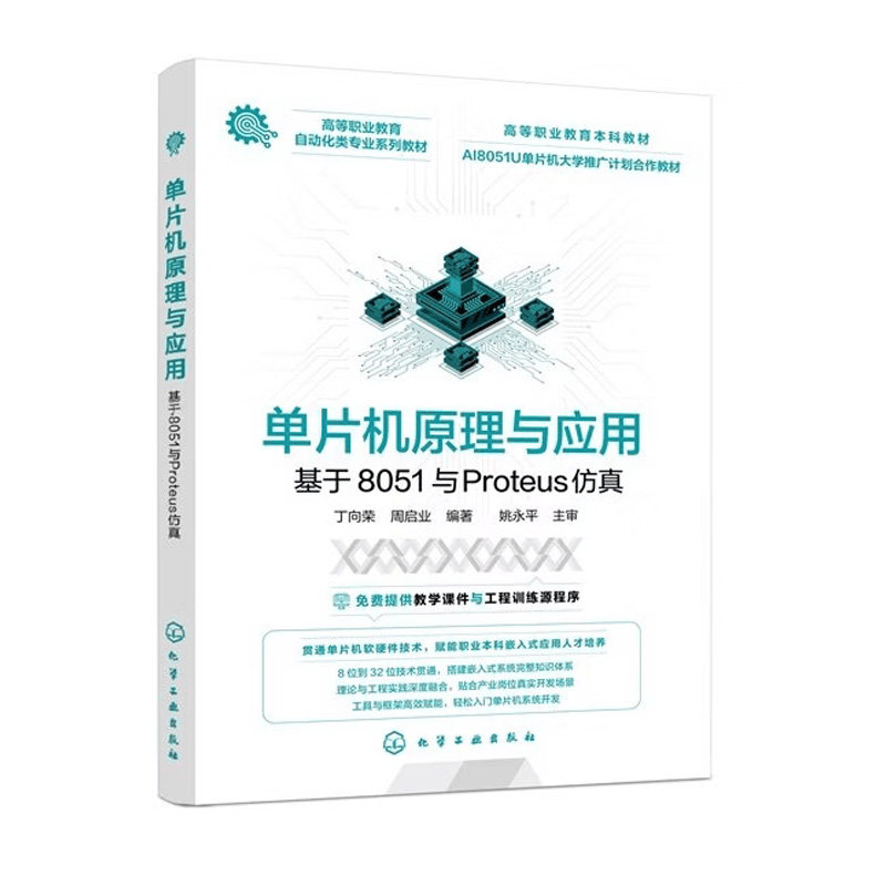 单片机原理与应用基于8051与Proteus仿真 丁向荣 周启业 9787122501530 化学工业出版社