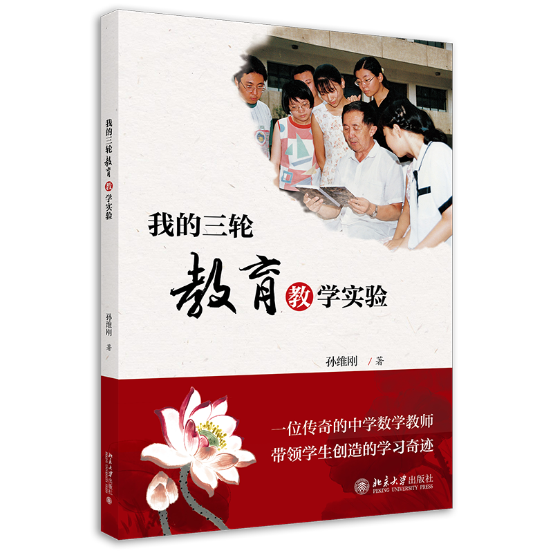 我的三轮教育教学实验孙维刚教育文丛 孙维刚 9787301311349 北京大学出版社