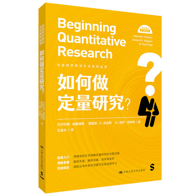 如何做定量研究 社会科学研究方法系列丛书 马尔科姆 威廉姆斯 理查德 D 威金斯 中国人民大学出版社 9787300333441