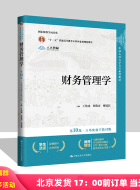 财务管理学 第十版第10版 立体化数字教材版 王化成 刘俊彦 廖冠民 中国人民大学会计系列教材 财务会计14版