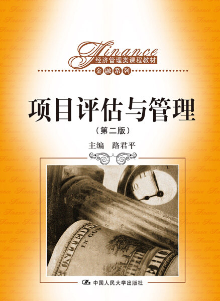 项目评估与管理（第二版） 9787300180090中国人民大学出版社