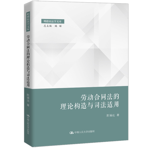 劳动合同法的理论构造与司法适用 陈靖远 明德民法学文库 总主编 姚辉 中国人民大学出版社 9787300350370