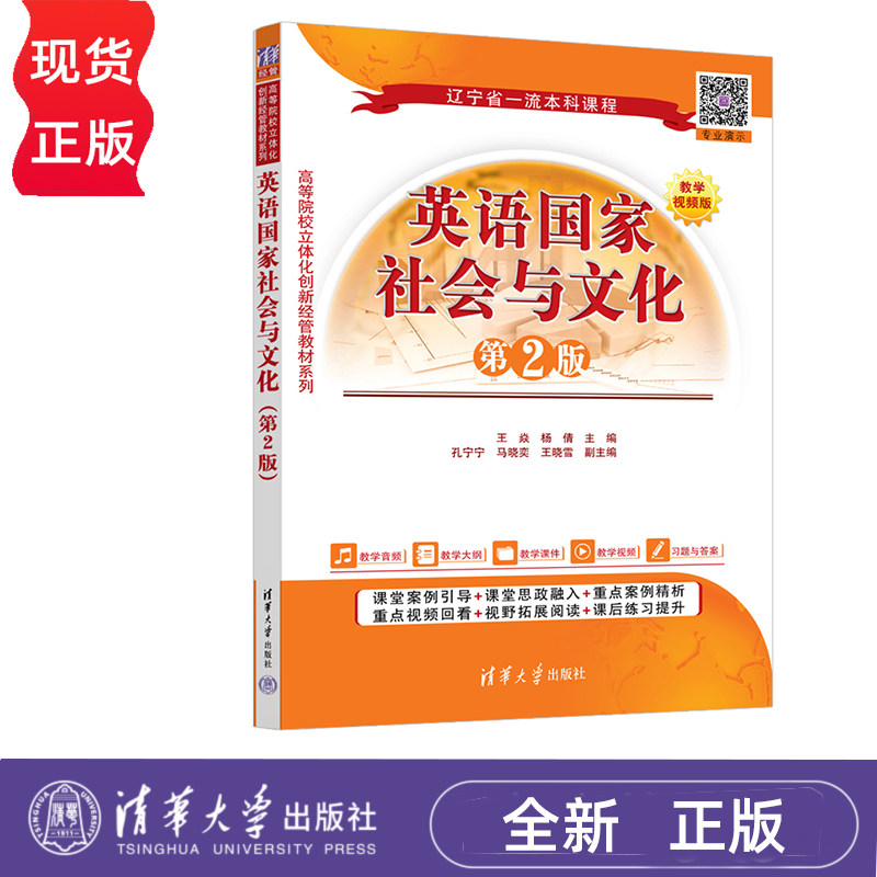 英语国家社会与文化 第2版 王焱 杨倩 孔宁宁 清华大学出版社 9787302658412