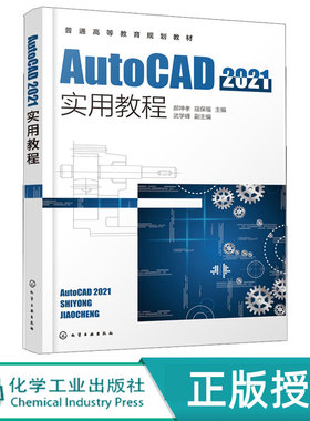 AutoCAD2021实用教程 郝坤孝 寇保福 武学峰 9787122396983 化学工业出版社