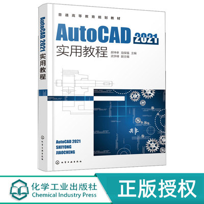 AutoCAD2021实用教程 郝坤孝 寇保福 武学峰 9787122396983 化学工业出版社