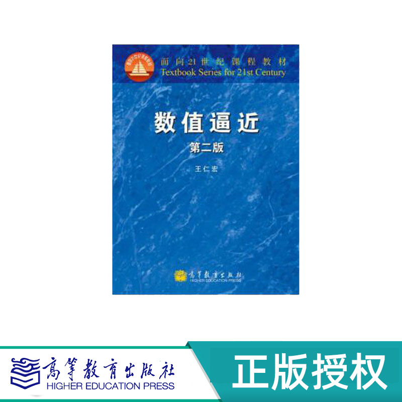 数值逼近 第二版 王仁宏 高等教育出版社 9787040348323