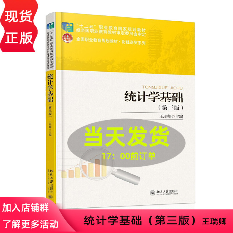 统计学基础 第三版 王瑞卿 北京大学9787301273951