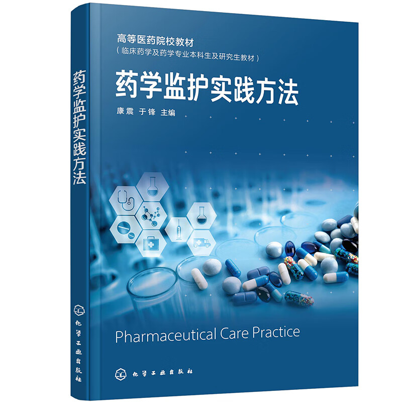 药学监护实践方法 康震 于锋 化学工业出版社 9787122459916
