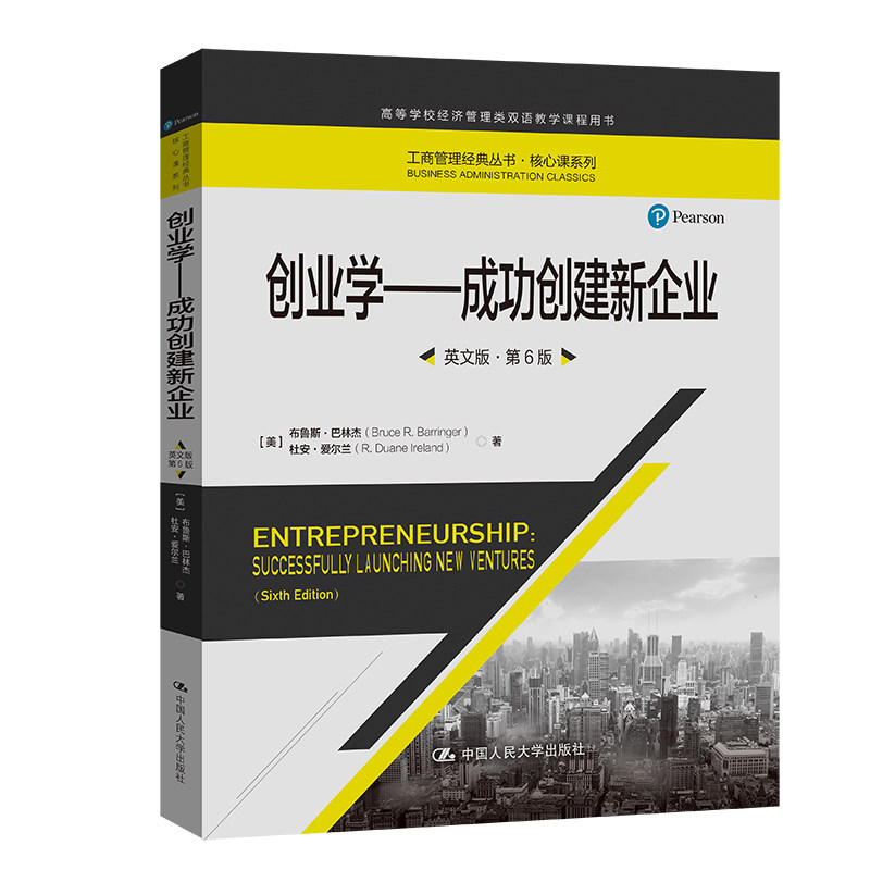 创业学——成功创建新企业（英文版第6版）[美]布鲁斯·巴林杰 杜安·爱尔兰 工商管理经典丛书 核心课系列 中国人民大学出版社