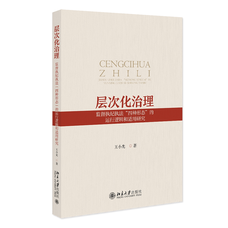 层次化治理 监督执纪执法 四种形态 的运行逻辑和适用研究 王小光 北京大学出版社 9787301363607