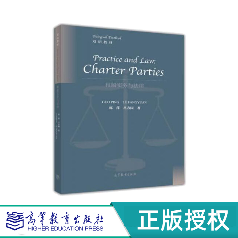 租船实务与法律双语教材