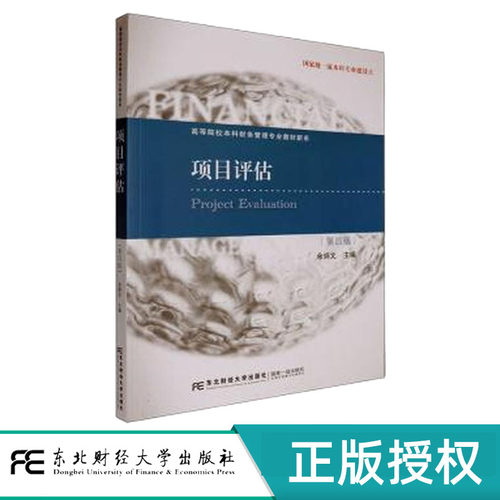 项目评估第4版第四版 余炳文 9787565453458 21世纪高等院校本科财务管理专业教材新系 东北财经大学出版社