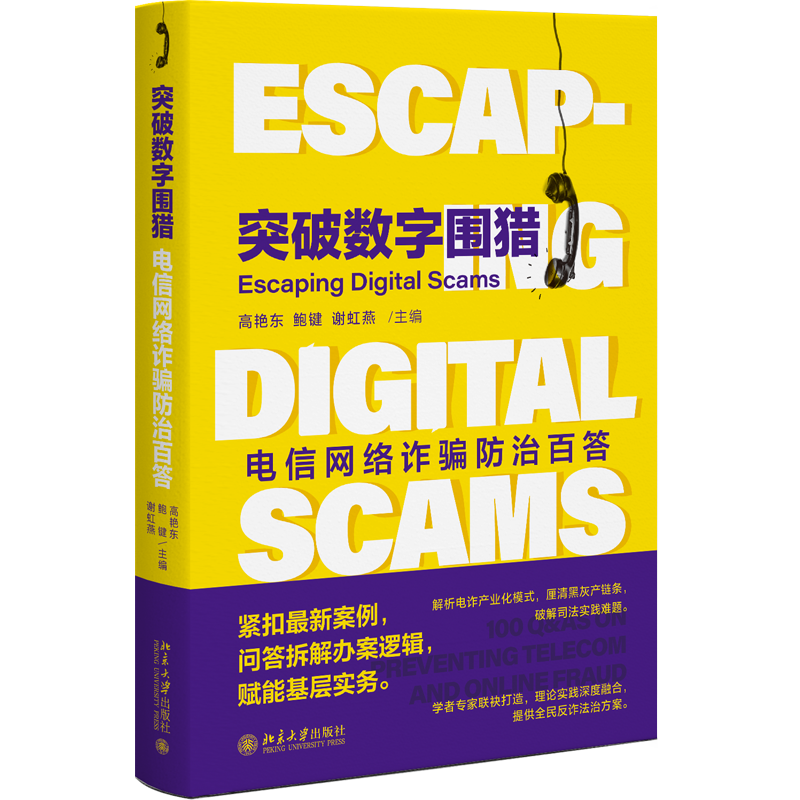 突破数字围猎 电信网络诈骗防治百答 高艳东 鲍键 谢虹燕 北京大学出版社 9787301371688
