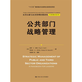 公共部门战略管理（公共行政与公共管理经典译丛经典教材系列；“十三五”国家重点出版物出版规划项目） [美］保罗·C·纳特，罗