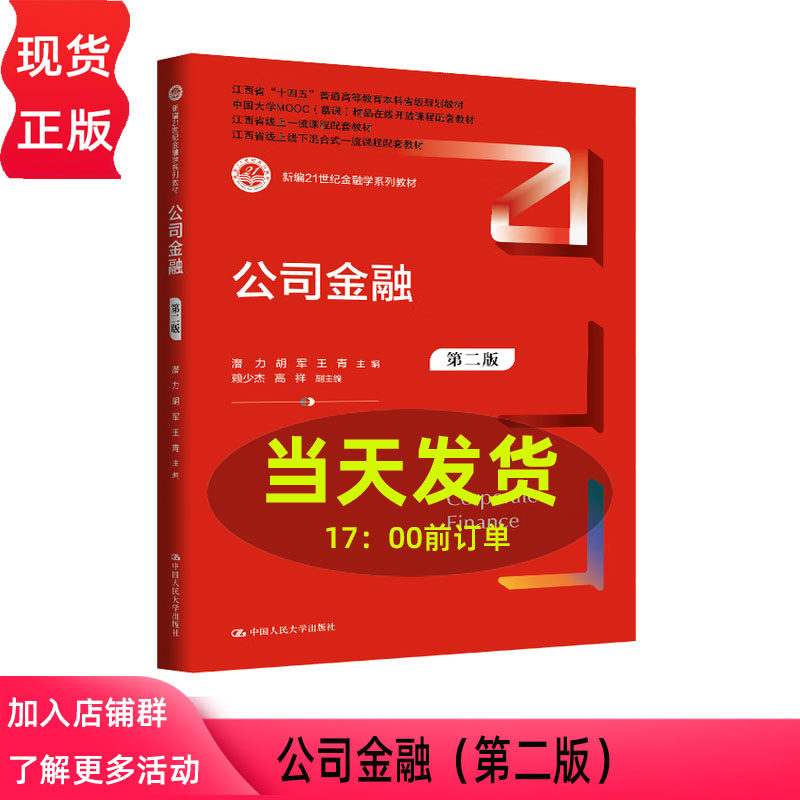 公司金融 第二版 新编21世纪金融学系列教材 潜力 胡军 王青 中国人民大学出版社 9787300336343