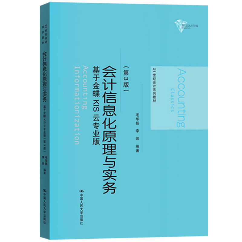 会计信息化原理与实务（第3版）——基于金蝶KIS云专业版（21世纪会计系列教材）中国人民大学9787300270463